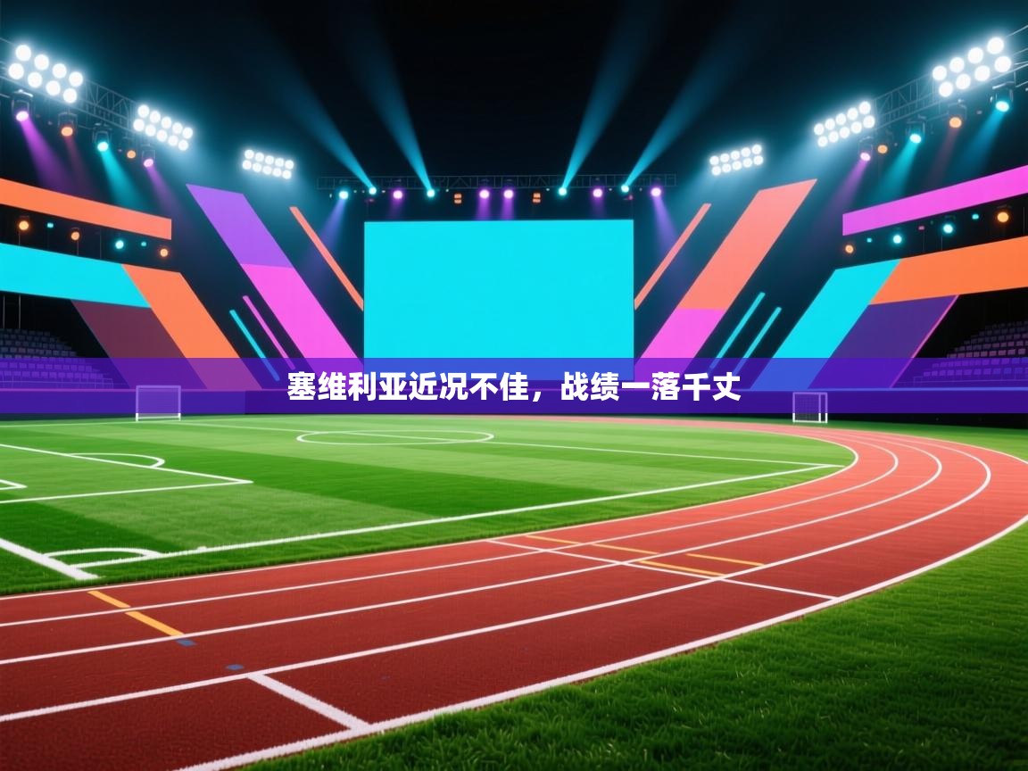 塞维利亚近况不佳，战绩一落千丈