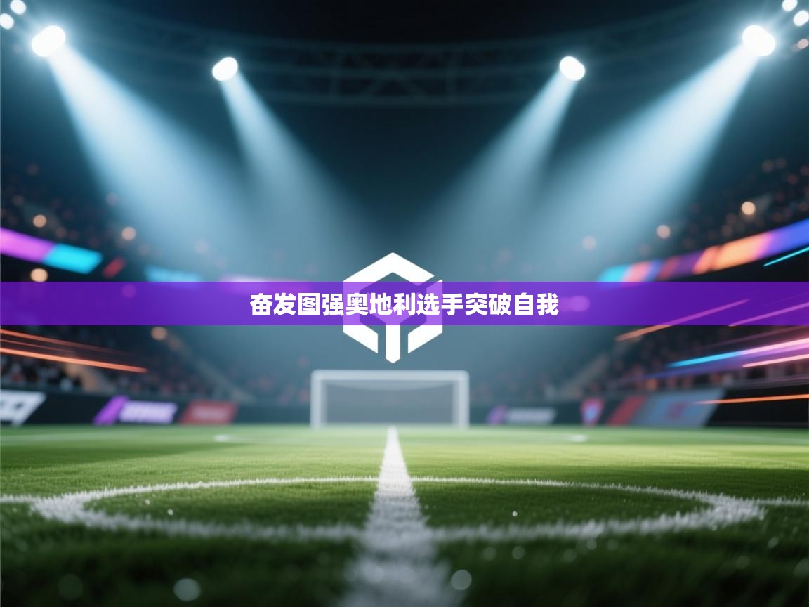 奋发图强奥地利选手突破自我