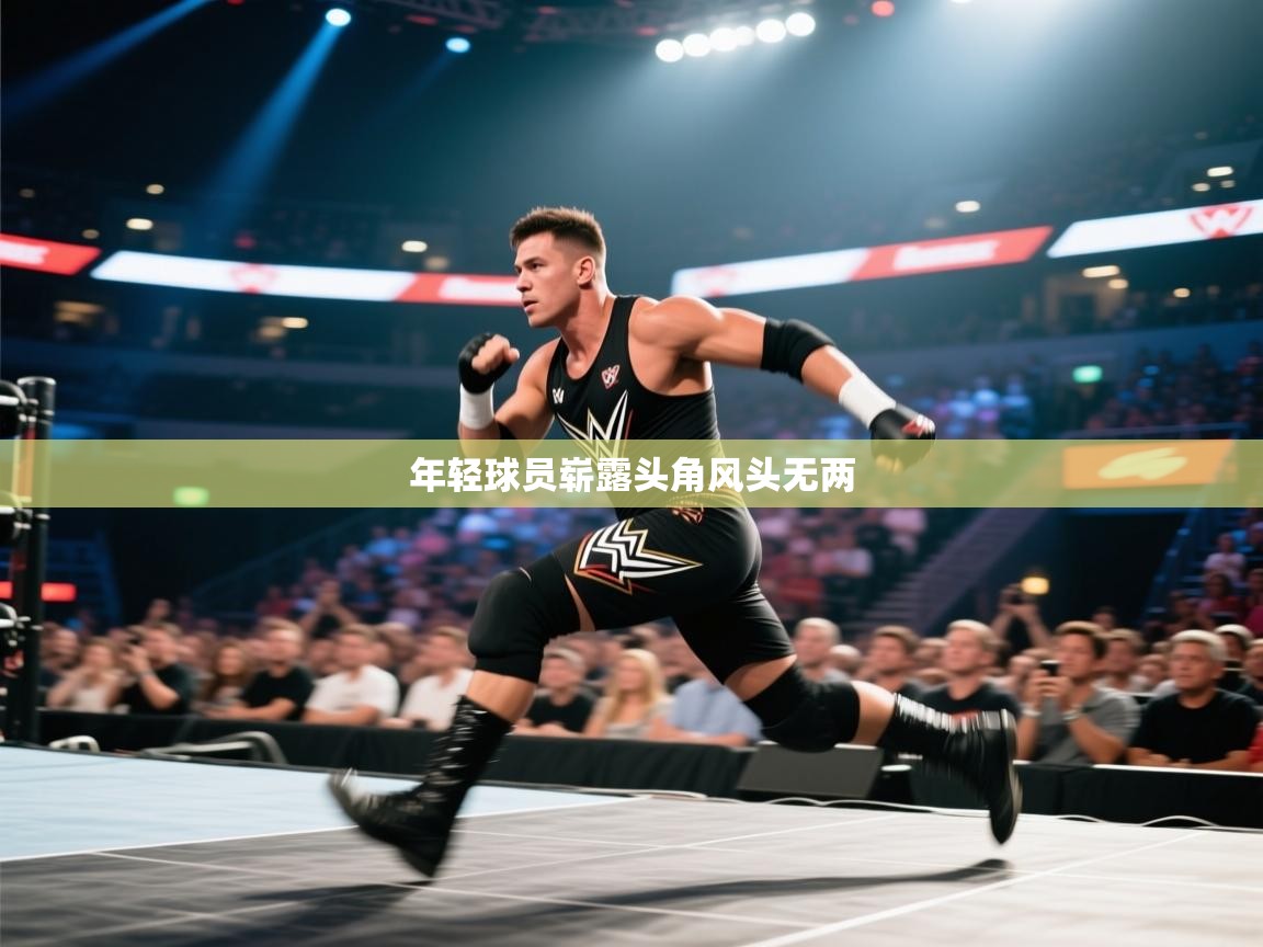 年轻球员崭露头角风头无两 第2张