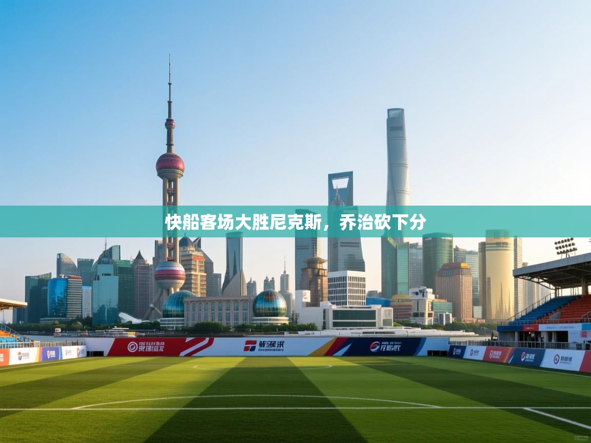 快船客场大胜尼克斯，乔治砍下分