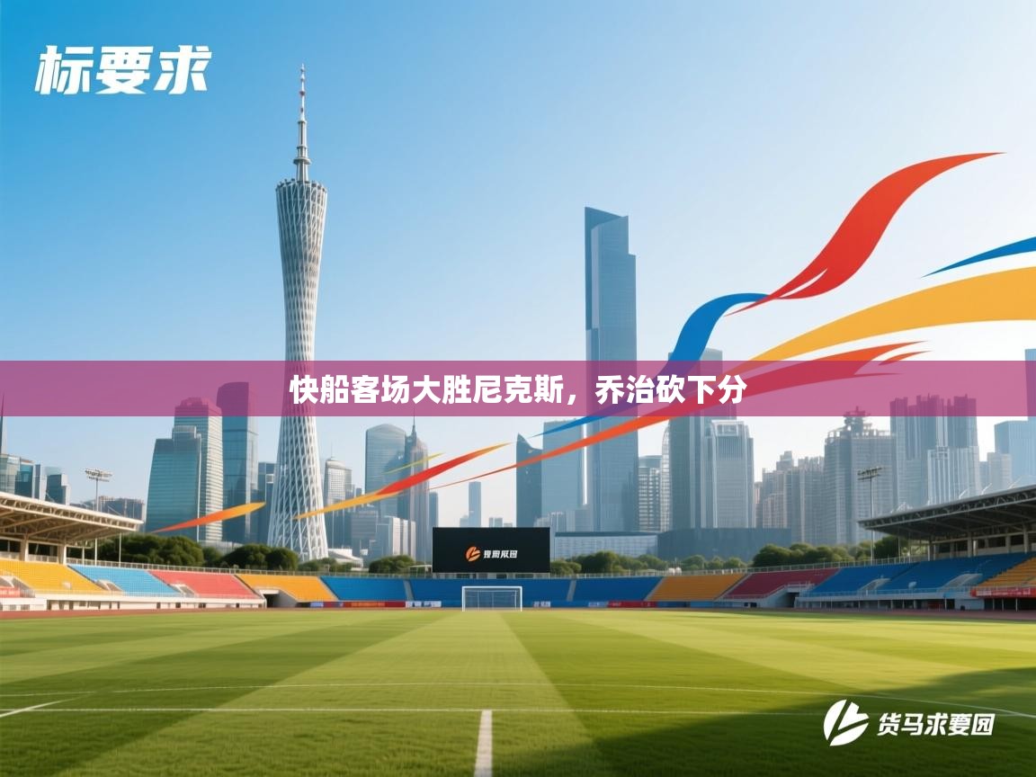 快船客场大胜尼克斯，乔治砍下分  第2张