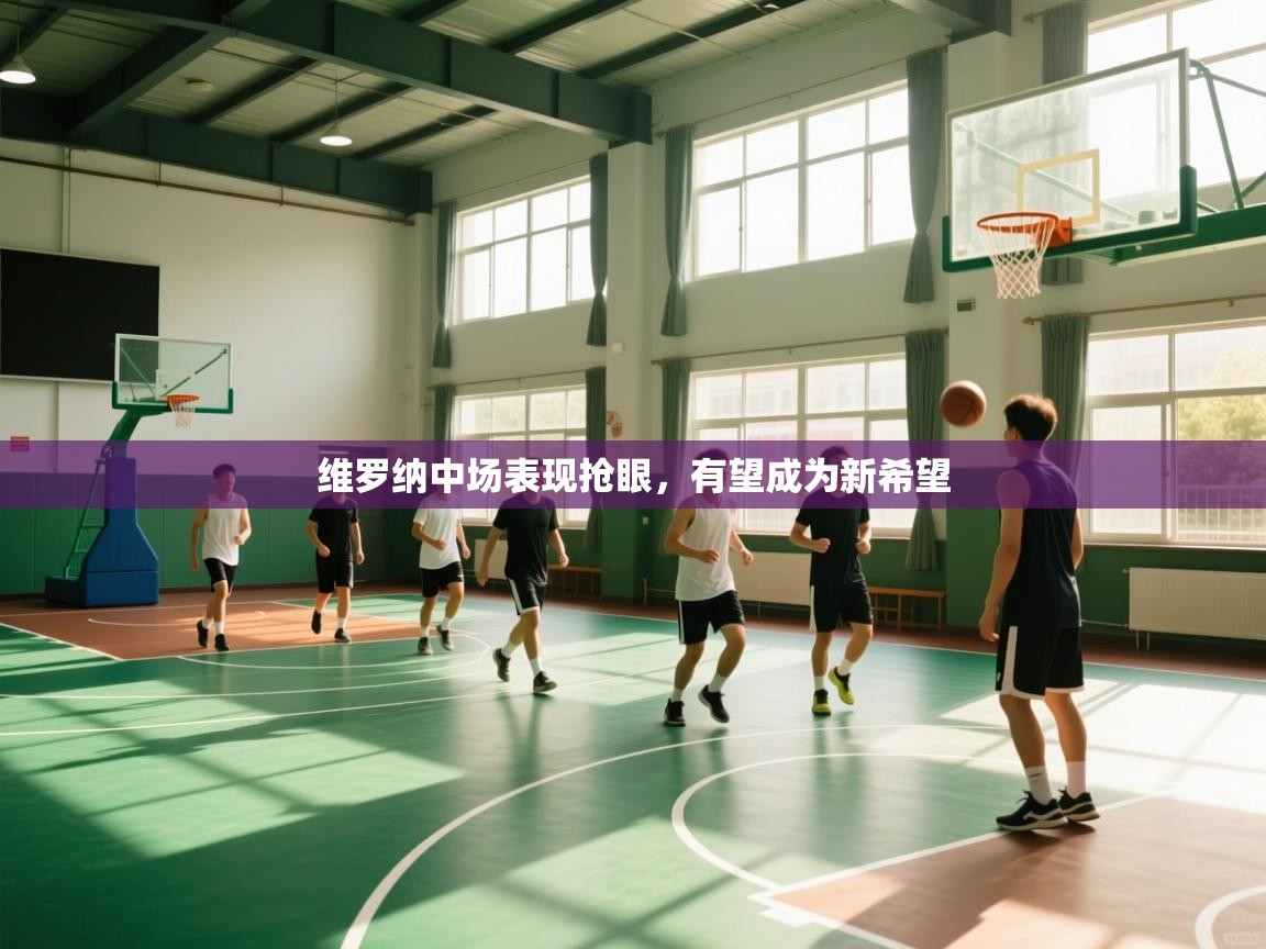 维罗纳中场表现抢眼,有望成为新希望 第2张