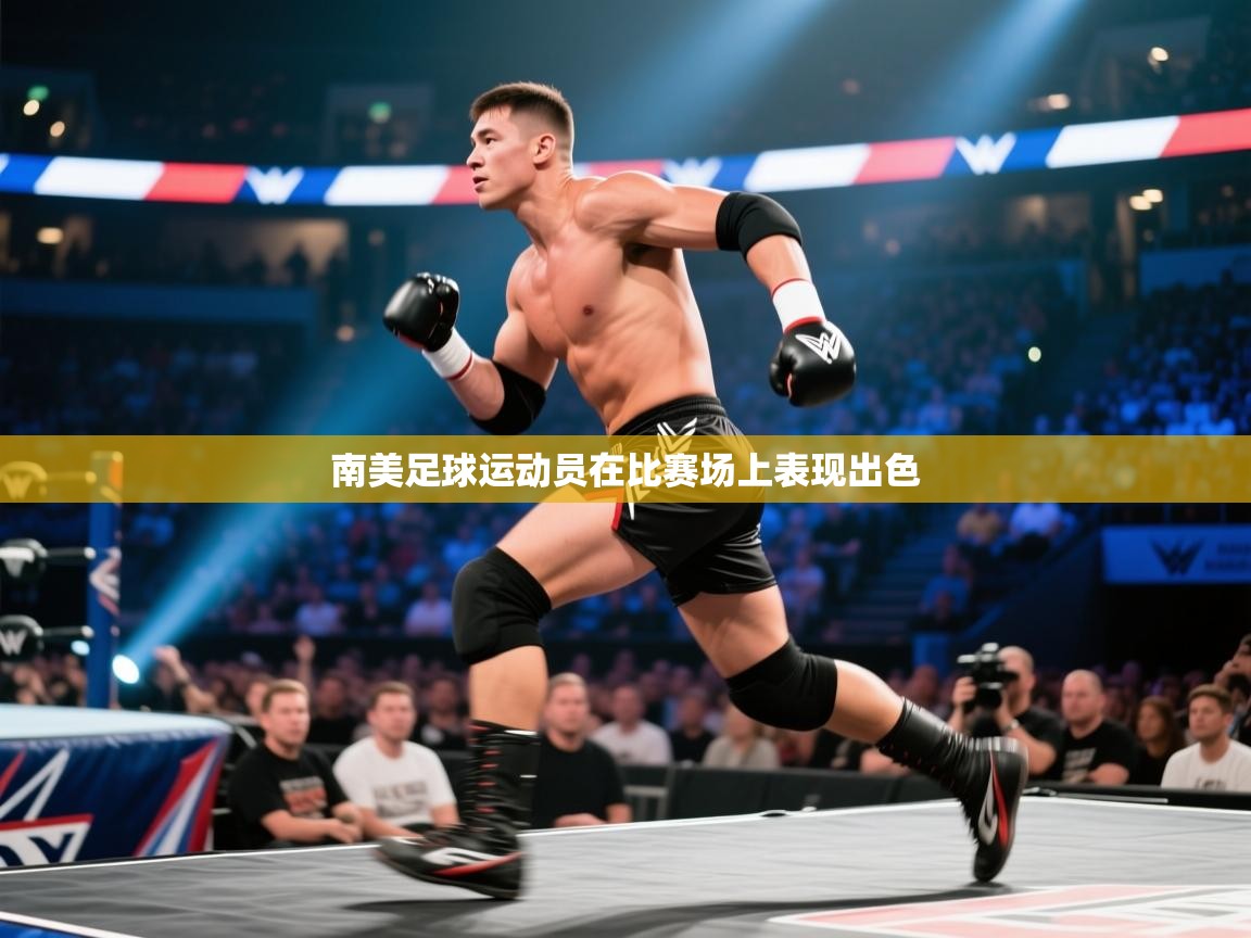南美足球运动员在比赛场上表现出色  第2张