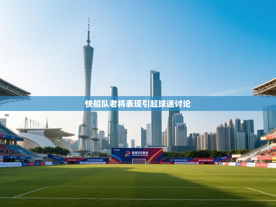 快船队老将表现引起球迷讨论 第2张