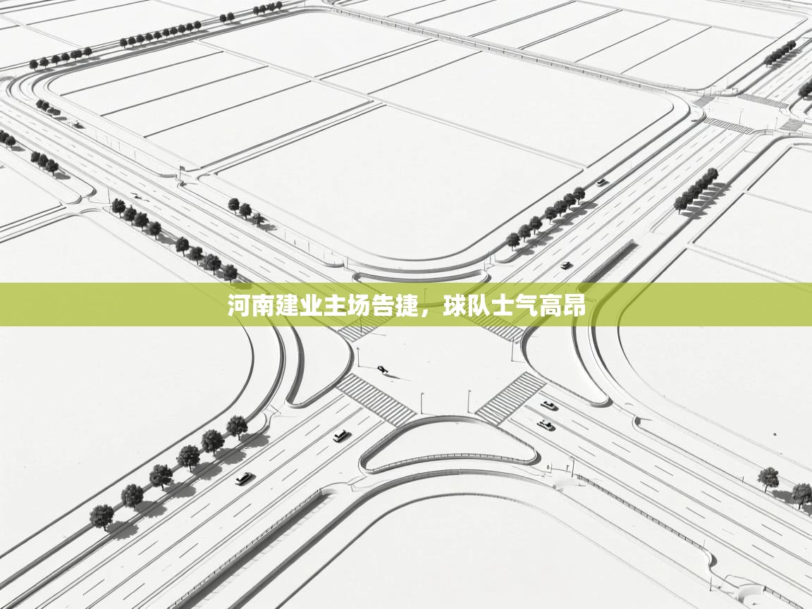 河南建业主场告捷，球队士气高昂