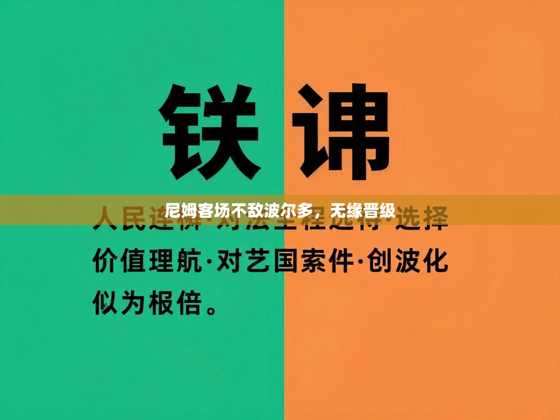 尼姆客场不敌波尔多，无缘晋级  第2张