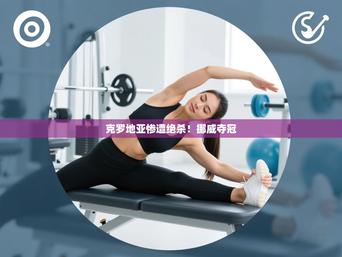 克罗地亚惨遭绝杀！挪威夺冠  第2张