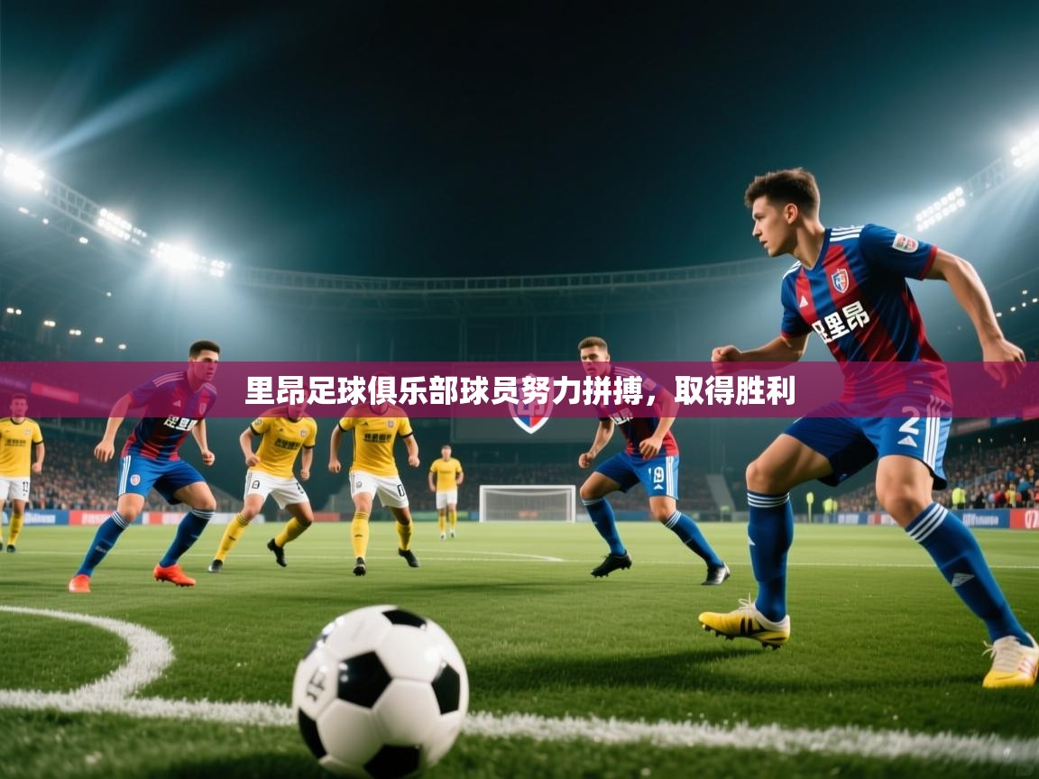 里昂足球俱乐部球员努力拼搏,取得胜利 第2张