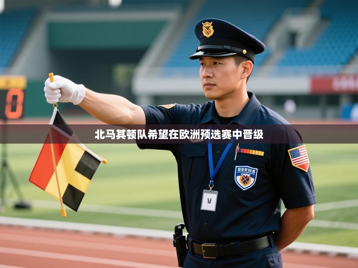 北马其顿队希望在欧洲预选赛中晋级