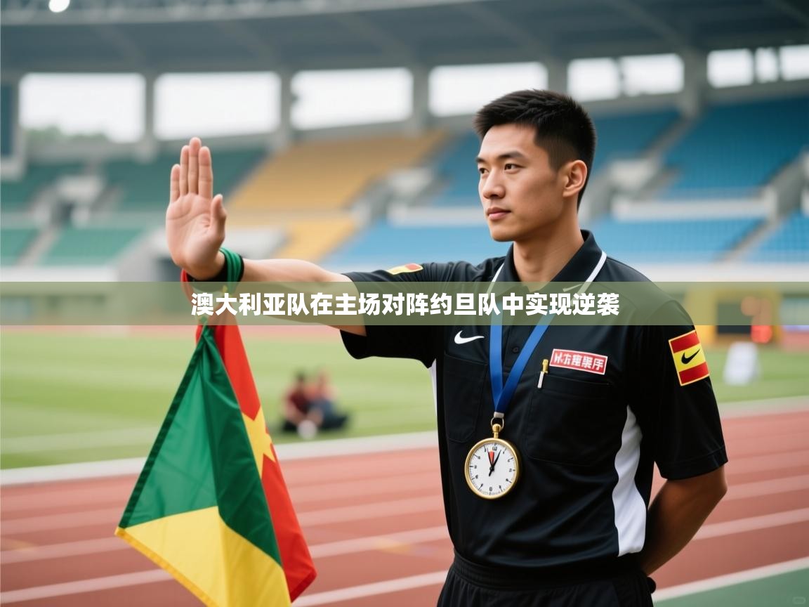 澳大利亚队在主场对阵约旦队中实现逆袭