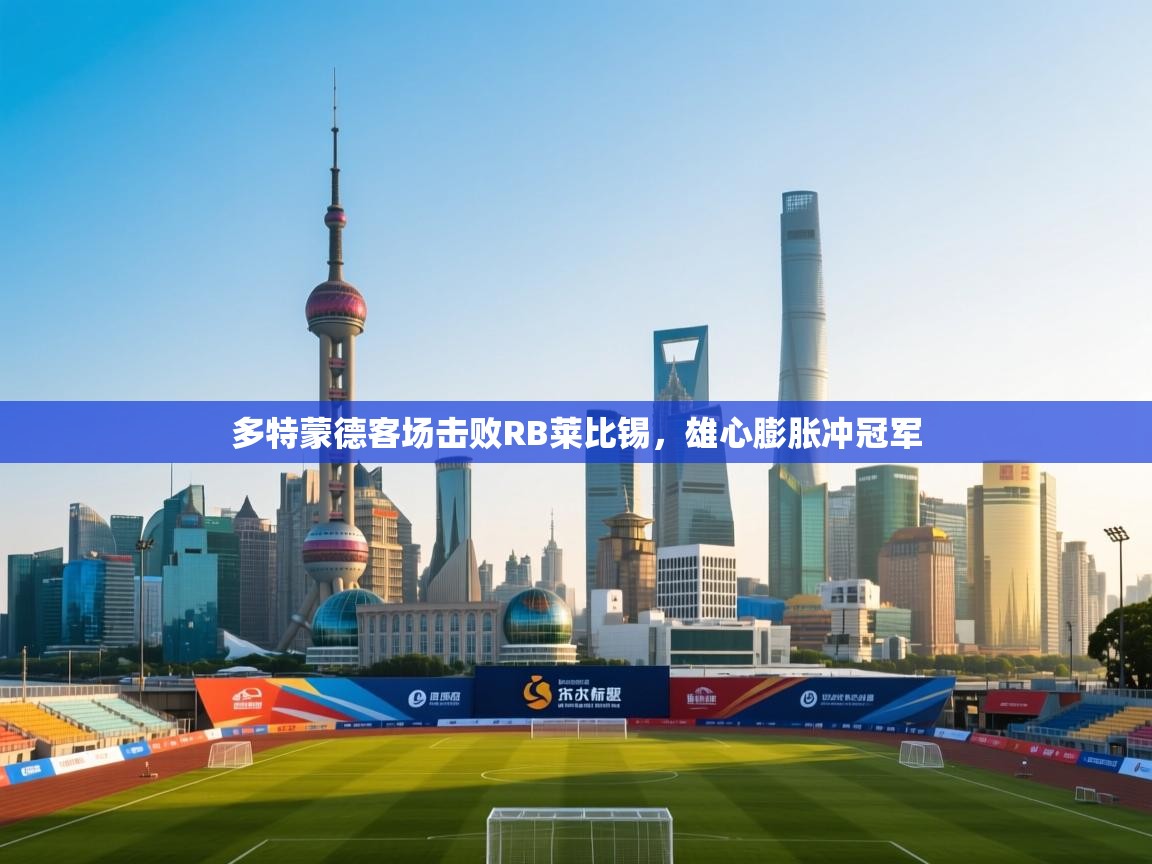 多特蒙德客场击败RB莱比锡，雄心膨胀冲冠军