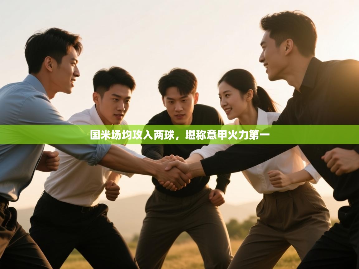 国米场均攻入两球，堪称意甲火力第一