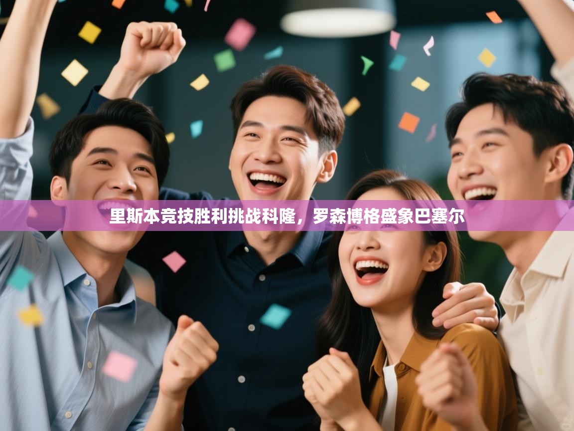 里斯本竞技胜利挑战科隆，罗森博格盛象巴塞尔