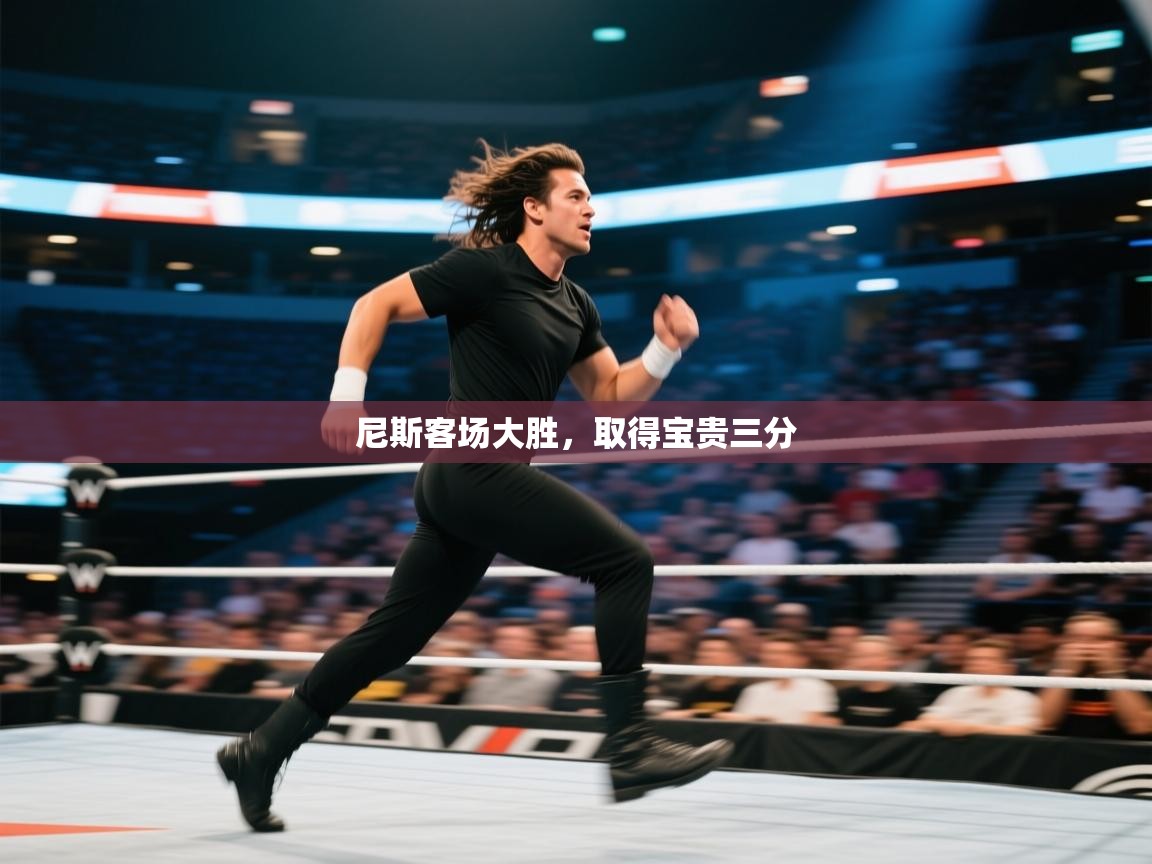 尼斯客场大胜，取得宝贵三分  第2张