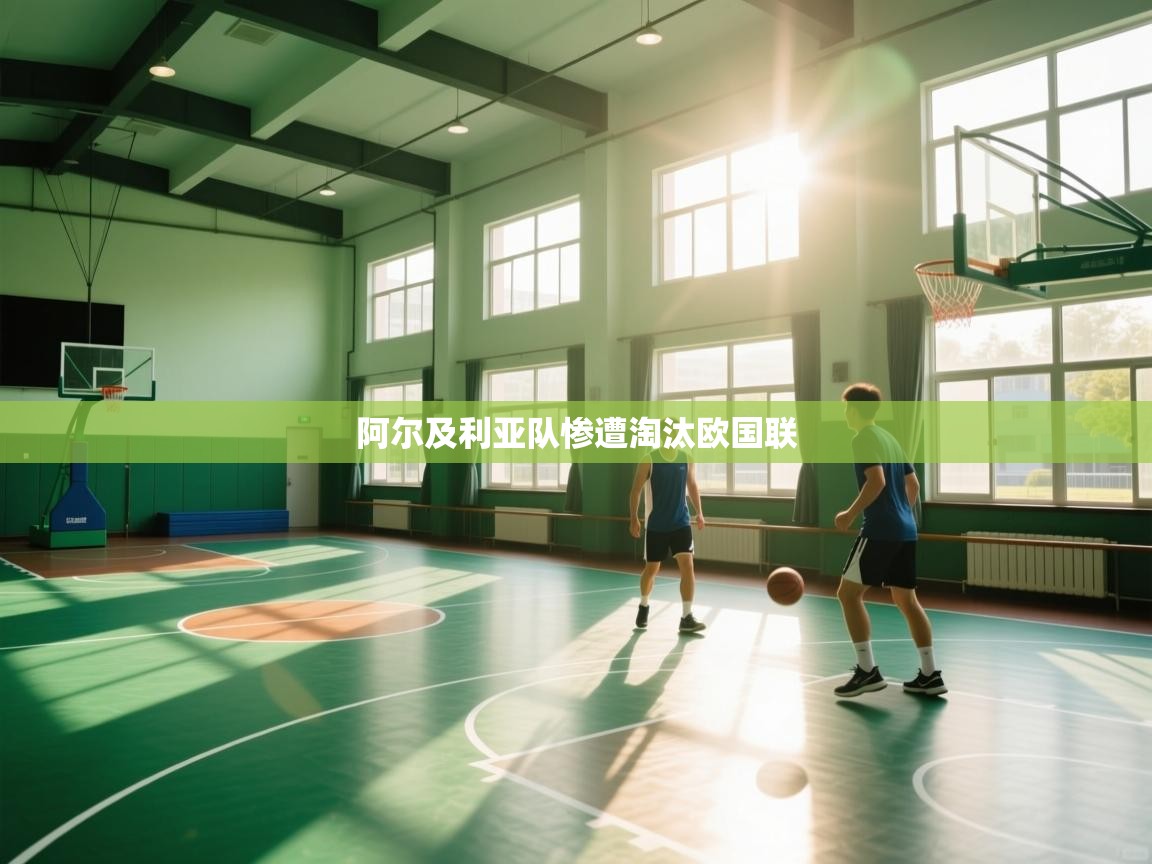 阿尔及利亚队惨遭淘汰欧国联