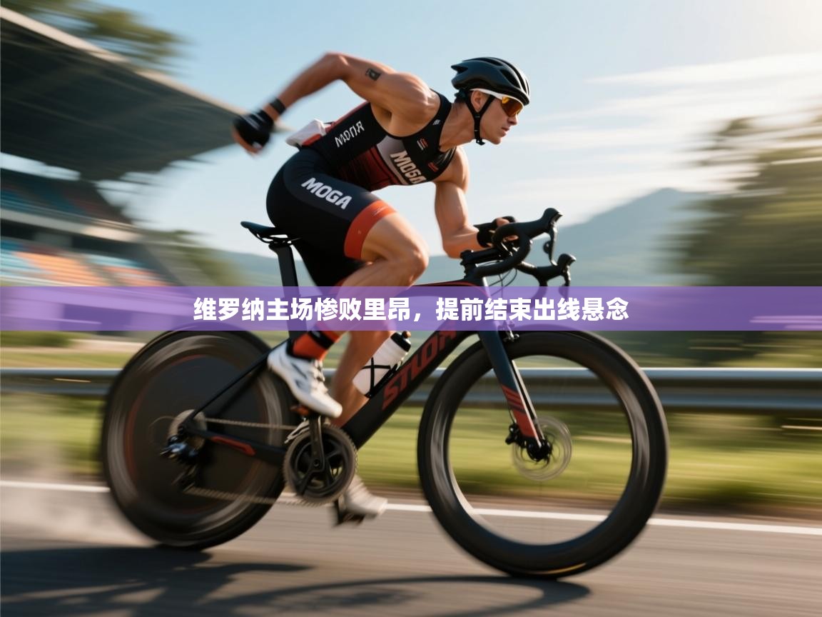 维罗纳主场惨败里昂，提前结束出线悬念