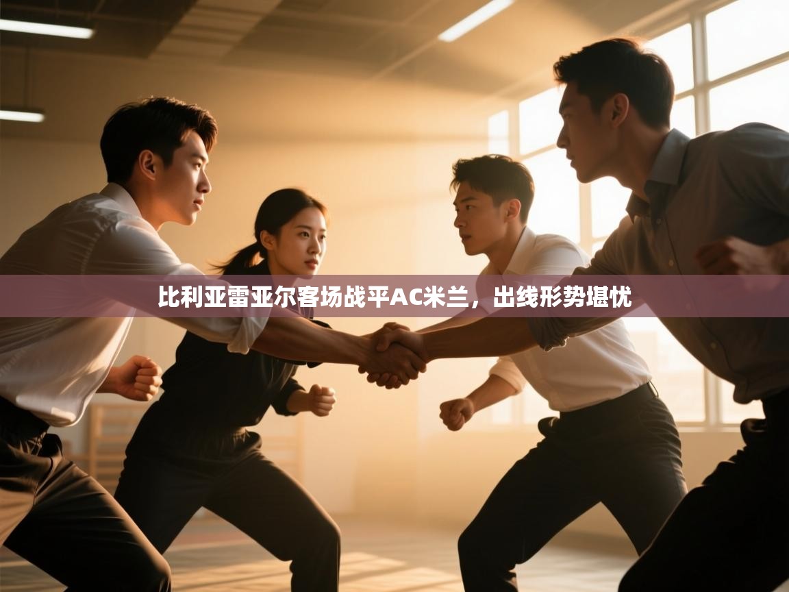 比利亚雷亚尔客场战平AC米兰,出线形势堪忧 第2张