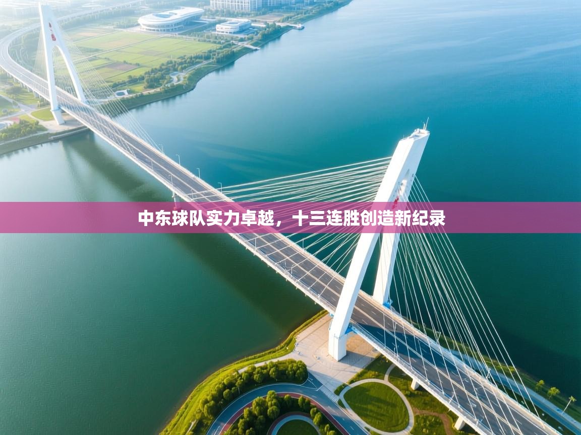 中东球队实力卓越，十三连胜创造新纪录