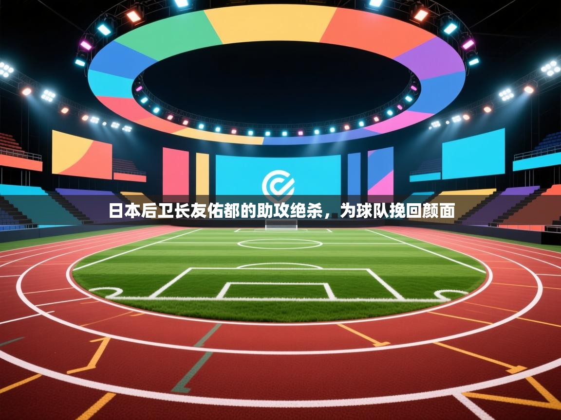 日本后卫长友佑都的助攻绝杀,为球队挽回颜面 第1张