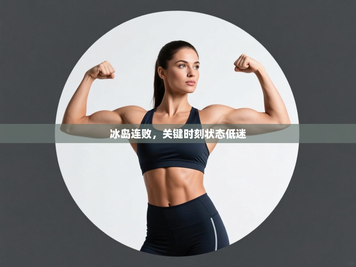 冰岛连败，关键时刻状态低迷