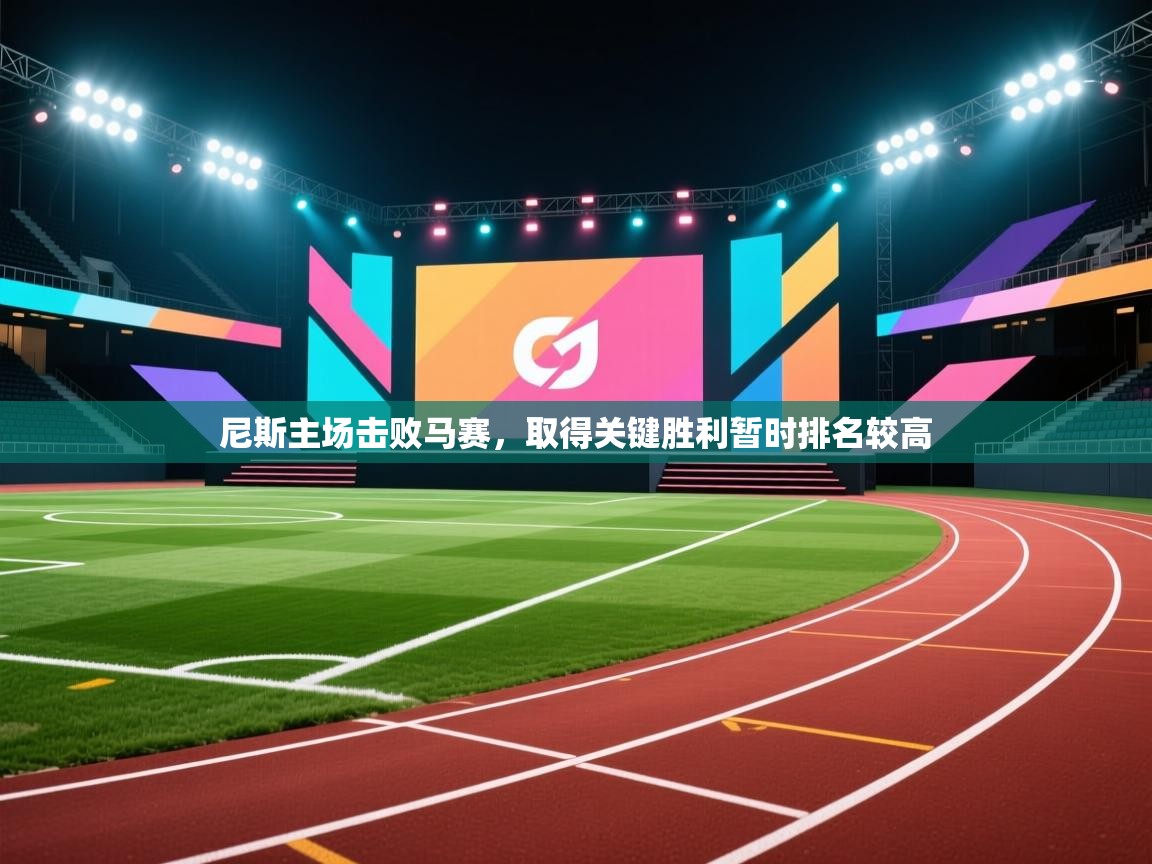 尼斯主场击败马赛，取得关键胜利暂时排名较高