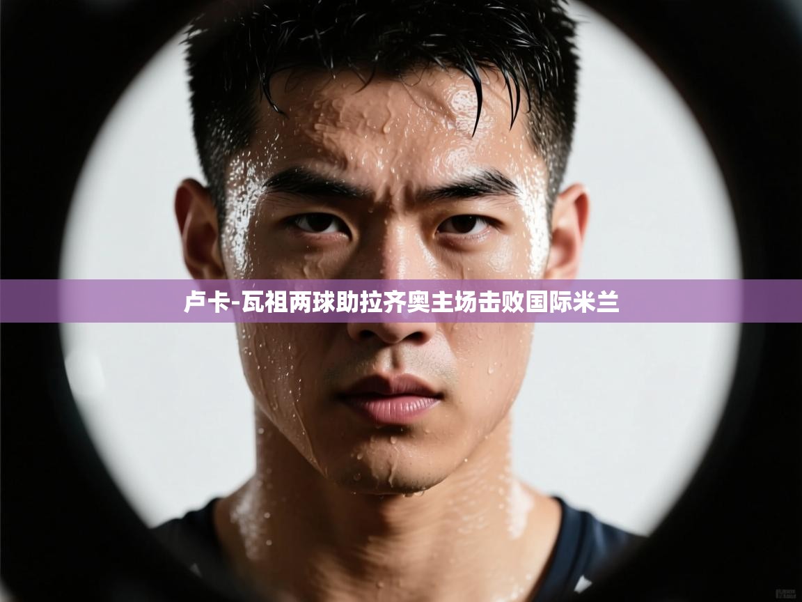 卢卡-瓦祖两球助拉齐奥主场击败国际米兰  第2张